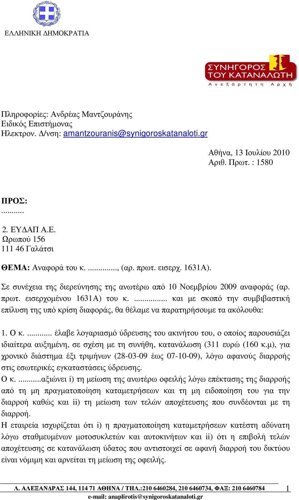 ... και µε σκοπό την συµβιβαστική επίλυση της υπό κρίση διαφοράς, θα θέλαµε να παρατηρήσουµε τα ακόλουθα: 1. Ο κ.