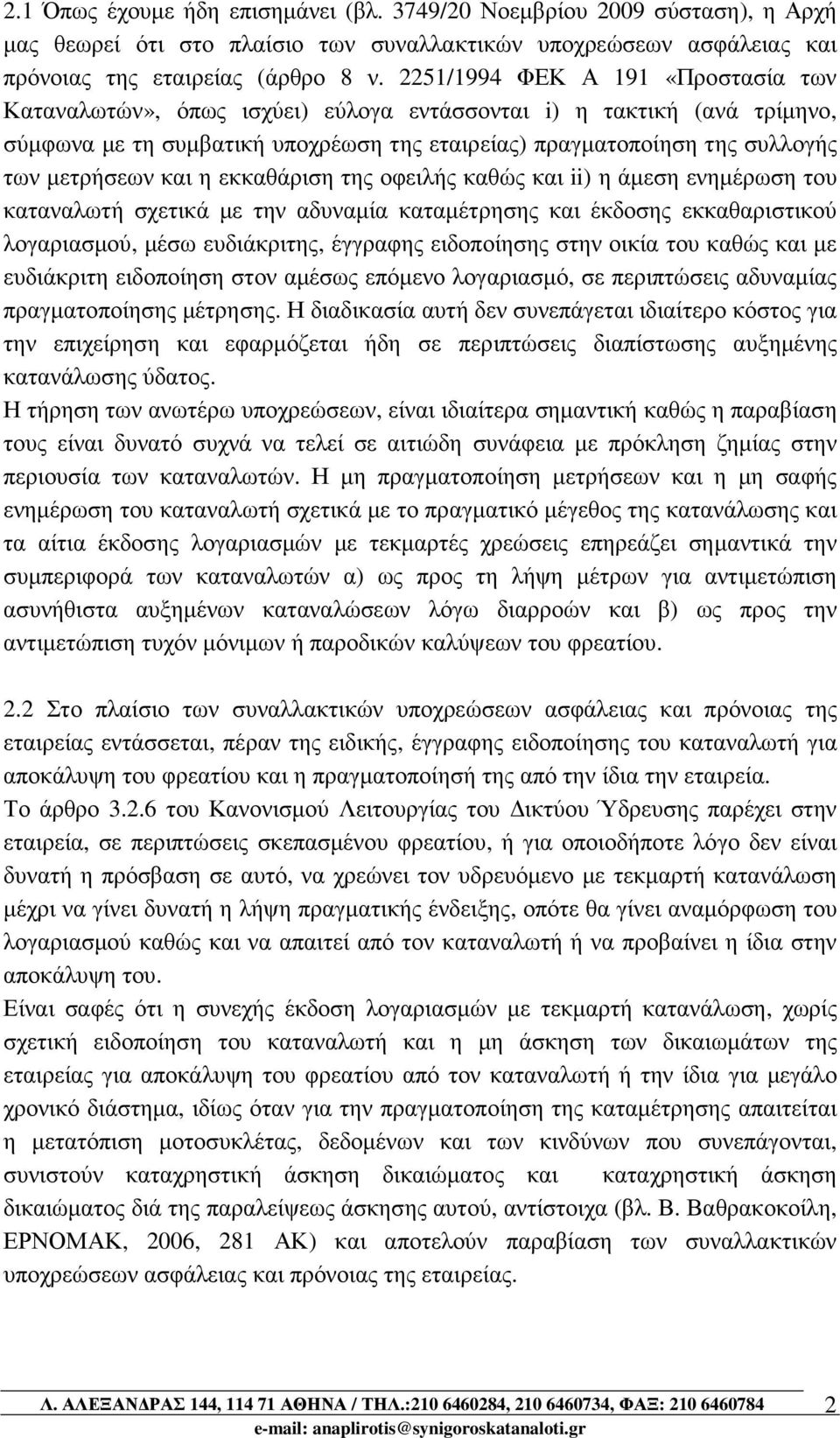 και η εκκαθάριση της οφειλής καθώς και ii) η άµεση ενηµέρωση του καταναλωτή σχετικά µε την αδυναµία καταµέτρησης και έκδοσης εκκαθαριστικού λογαριασµού, µέσω ευδιάκριτης, έγγραφης ειδοποίησης στην