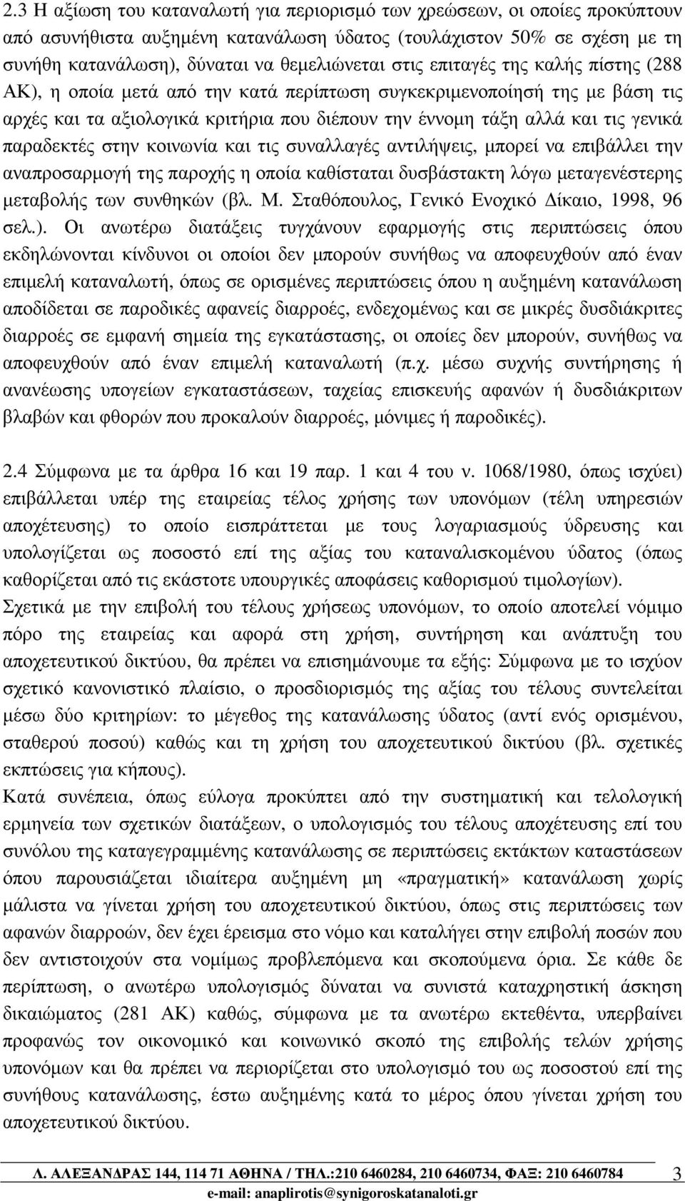 παραδεκτές στην κοινωνία και τις συναλλαγές αντιλήψεις, µπορεί να επιβάλλει την αναπροσαρµογή της παροχής η οποία καθίσταται δυσβάστακτη λόγω µεταγενέστερης µεταβολής των συνθηκών (βλ. Μ.