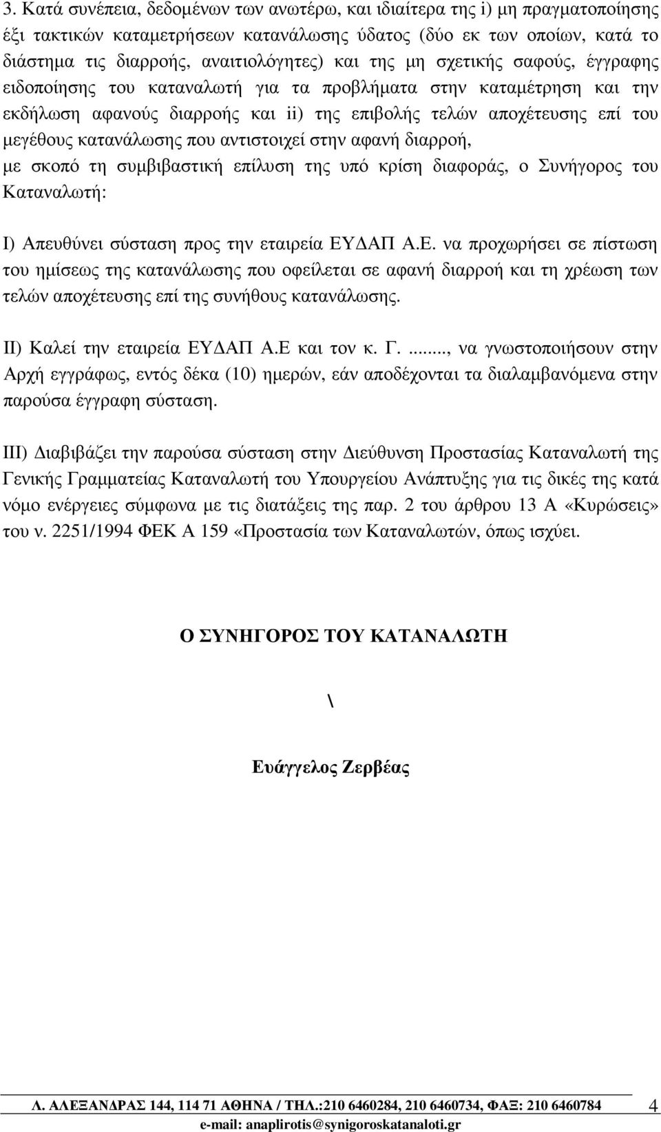 που αντιστοιχεί στην αφανή διαρροή, µε σκοπό τη συµβιβαστική επίλυση της υπό κρίση διαφοράς, ο Συνήγορος του Καταναλωτή: Ι) Απευθύνει σύσταση προς την εταιρεία ΕΥ