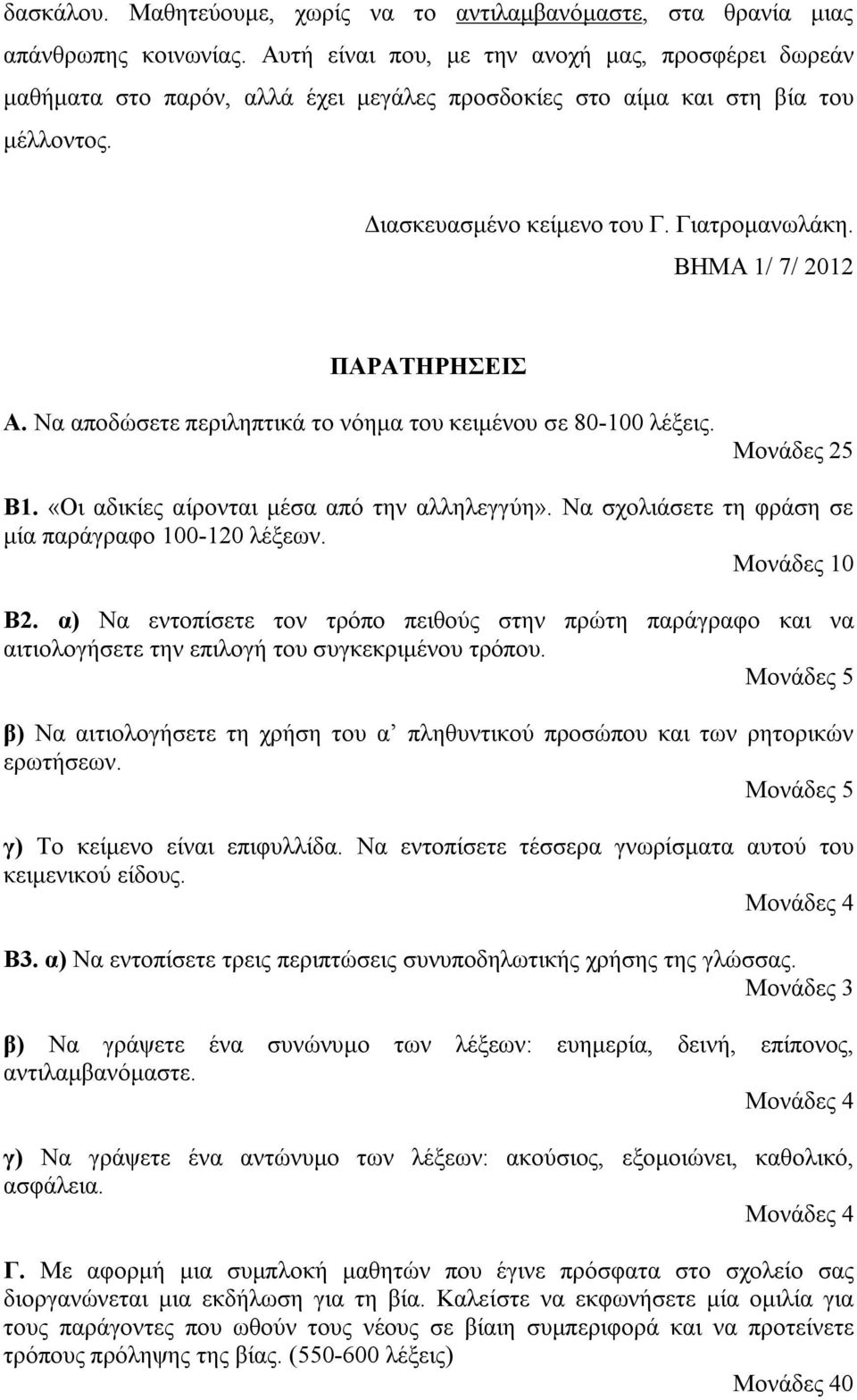 ΒΗΜΑ 1/ 7/ 2012 ΠΑΡΑΤΗΡΗΣΕΙΣ Α. Να αποδώσετε περιληπτικά το νόημα του κειμένου σε 80-100 λέξεις. Μονάδες 25 Β1. «Οι αδικίες αίρονται μέσα από την αλληλεγγύη».