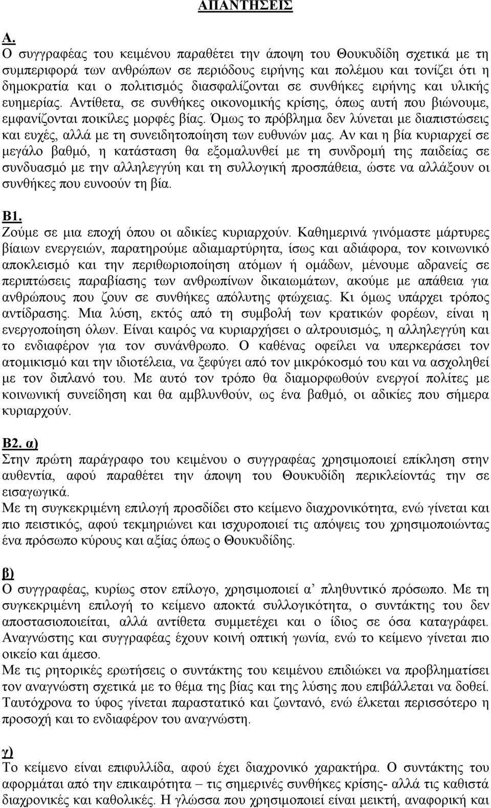 συνθήκες ειρήνης και υλικής ευημερίας. Αντίθετα, σε συνθήκες οικονομικής κρίσης, όπως αυτή που βιώνουμε, εμφανίζονται ποικίλες μορφές βίας.