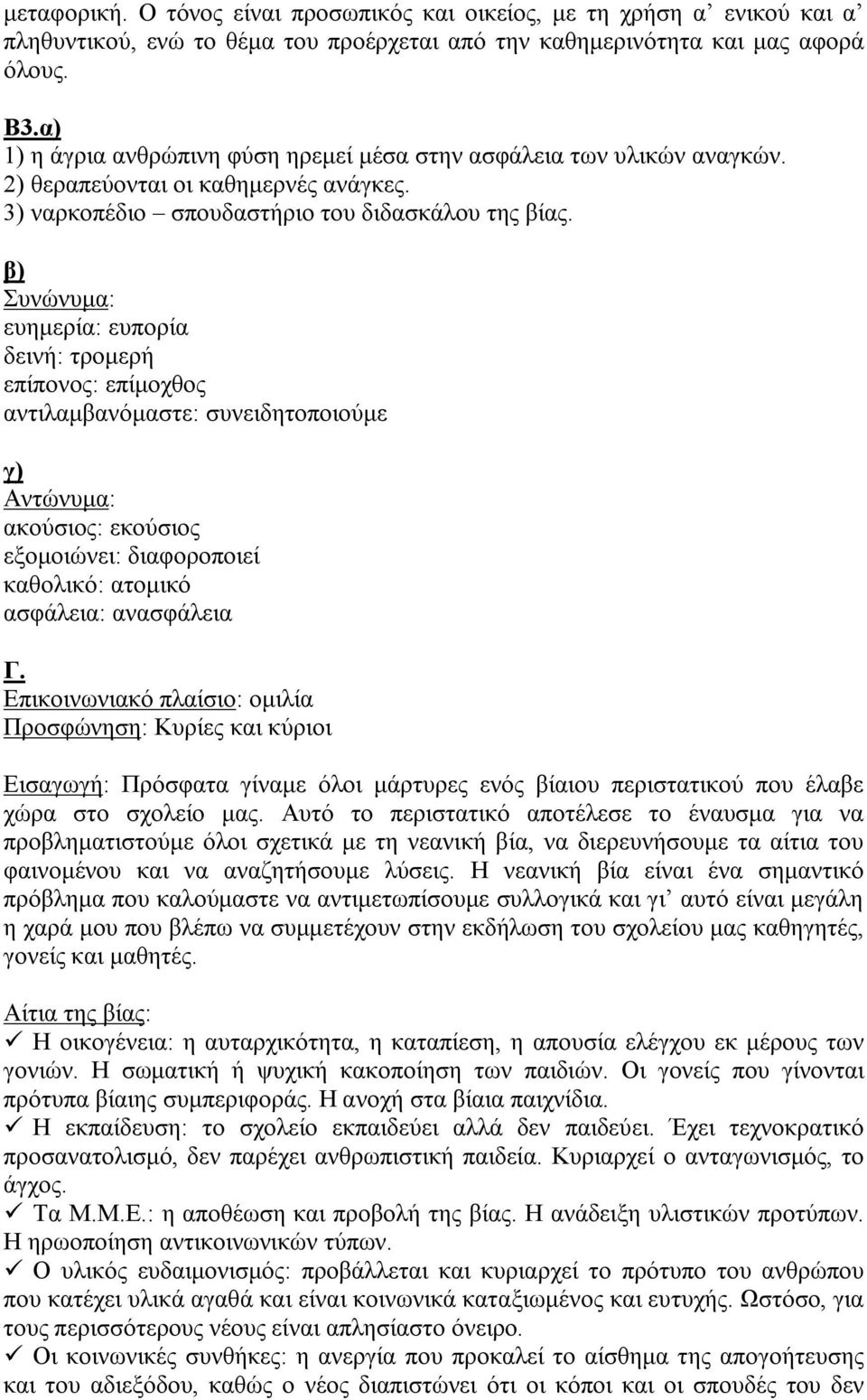 β) Συνώνυμα: ευημερία: ευπορία δεινή: τρομερή επίπονος: επίμοχθος αντιλαμβανόμαστε: συνειδητοποιούμε γ) Αντώνυμα: ακούσιος: εκούσιος εξομοιώνει: διαφοροποιεί καθολικό: ατομικό ασφάλεια: ανασφάλεια Γ.