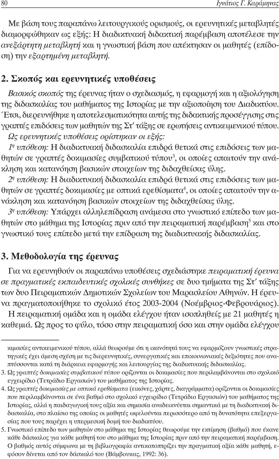 απέκτησαν οι μαθητές (επίδοση) την εξαρτημένη μεταβλητή. 2.