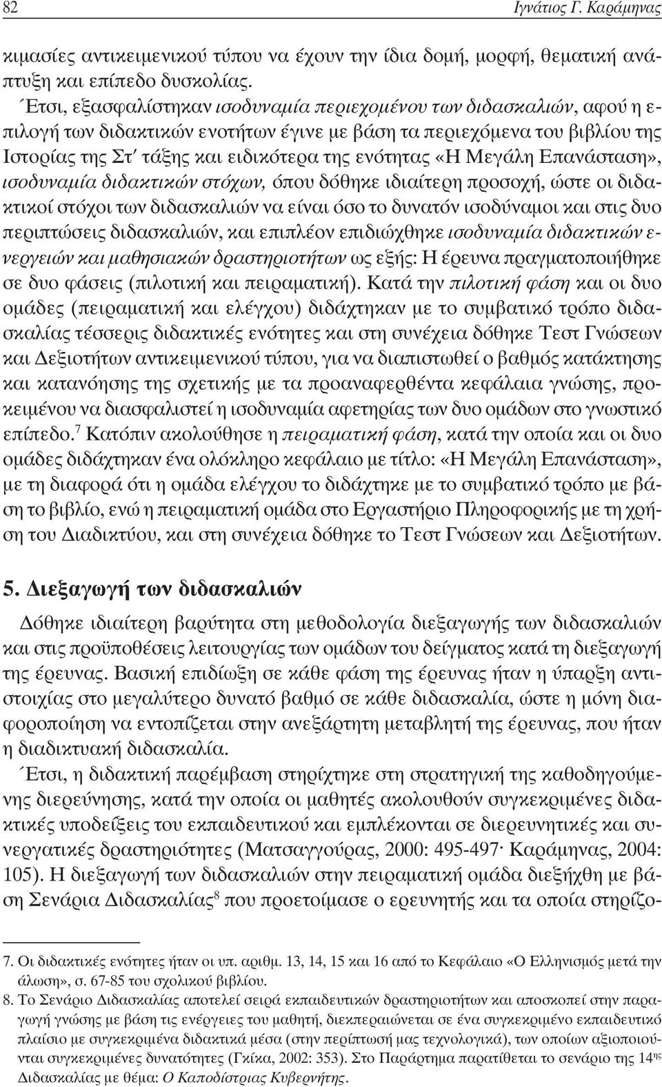 «Η Μεγάλη Επανάσταση», ισοδυναμία διδακτικών στόχων, όπου δόθηκε ιδιαίτερη προσοχή, ώστε οι διδακτικοί στόχοι των διδασκαλιών να είναι όσο το δυνατόν ισοδύναμοι και στις δυο περιπτώσεις διδασκαλιών,