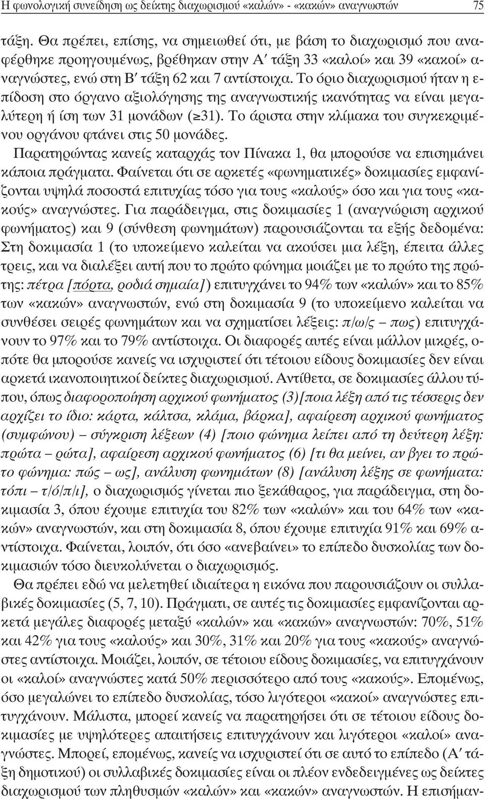 Το όριο διαχωρισμού ήταν η ε- πίδοση στο όργανο αξιολόγησης της αναγνωστικής ικανότητας να είναι μεγαλύτερη ή ίση των 31 μονάδων ( 31).