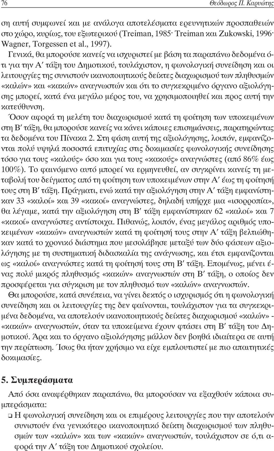 διαχωρισμού των πληθυσμών «καλών» και «κακών» αναγνωστών και ότι το συγκεκριμένο όργανο αξιολόγησης μπορεί, κατά ένα μεγάλο μέρος του, να χρησιμοποιηθεί και προς αυτή την κατεύθυνση.