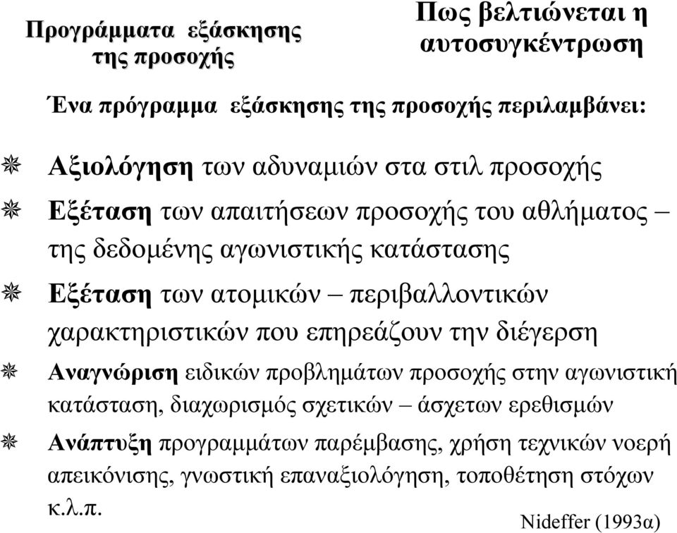 περιβαλλοντικών χαρακτηριστικών που επηρεάζουν την διέγερση Αναγνώριση ειδικών προβλημάτων προσοχής στην αγωνιστική κατάσταση, διαχωρισμός