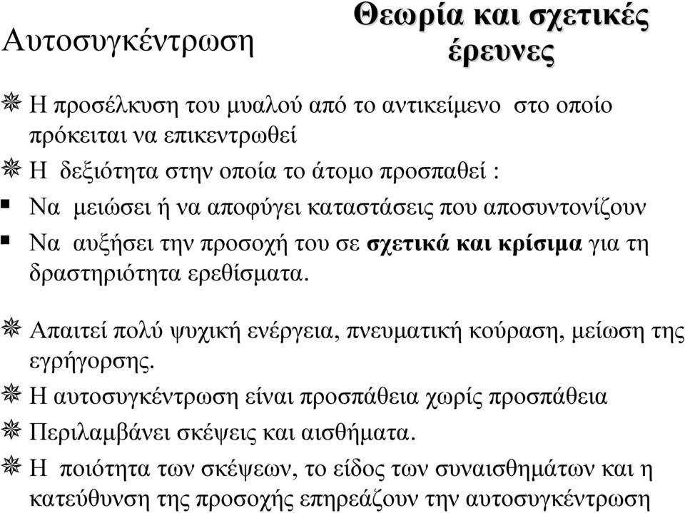 δραστηριότητα ερεθίσματα. Απαιτεί πολύ ψυχική ενέργεια, πνευματική κούραση, μείωση της εγρήγορσης.