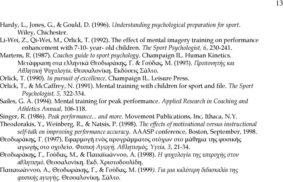 Human Kinetics. Mετάφραση στα ελληνικά Θεοδωράκης, Γ. & Γούδας, Μ. (1993). Προπονητής και Αθλητική Ψυχολογία. Θεσσαλονίκη. Εκδόσεις Σάλτο. Orlick, T. (1990). In pursuit of excellence. Champaign IL.