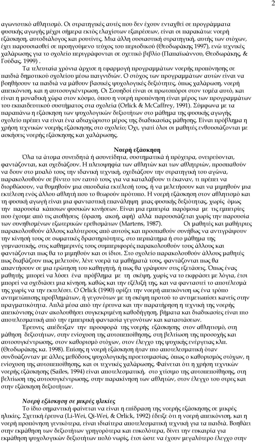 (Παπαϊωάννου, Θεοδωράκης, & Γούδας, 1999). Τα τελευταία χρόνια άρχισε η εφαρμογή προγραμμάτων νοερής προπόνησης σε παιδιά δημοτικού σχολείου μέσω παιγνιδιών.