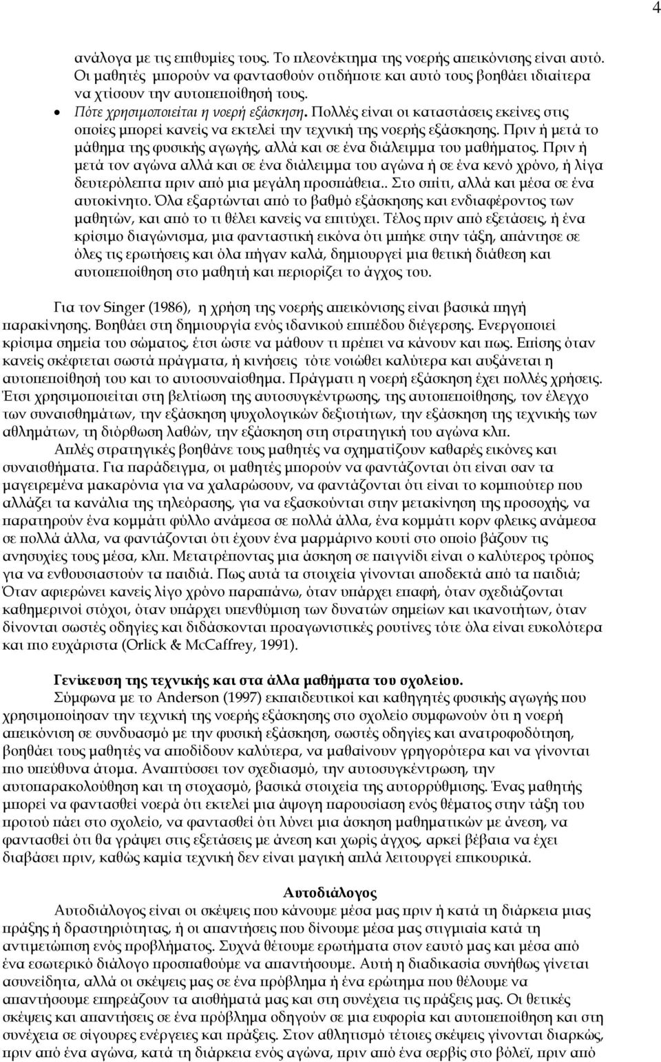 Πριν ή μετά το μάθημα της φυσικής αγωγής, αλλά και σε ένα διάλειμμα του μαθήματος.