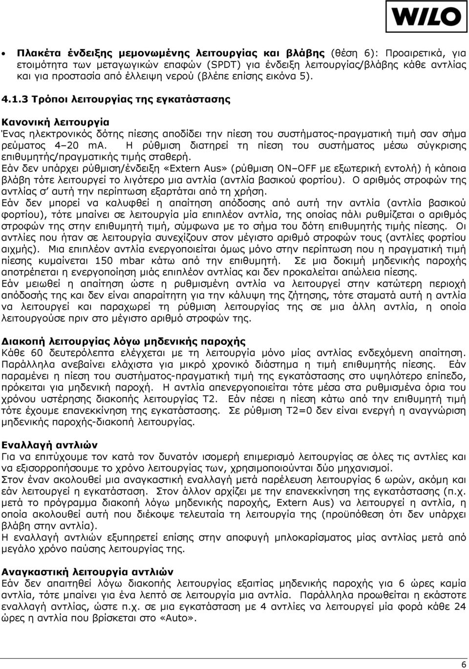 Η ρύθμιση διατηρεί τη πίεση του συστήματος μέσω σύγκρισης επιθυμητής/πραγματικής τιμής σταθερή.