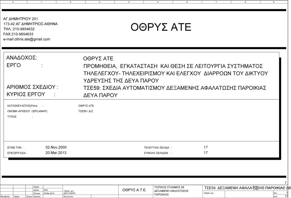 ΤΗΛΕΧΕΙΡΙΣΜΟΥ ΚΑΙ ΕΛΕΓΧΟΥ ΔΙΑΡΡΟΩΝ ΤΟΥ ΔΙΚΤΥΟΥ ΥΔΡΕΥΣΗΣ ΤΗΣ ΤΣΕ: ΣΧΕΔΙΑ ΑΥΤΟΜΑΤΙΣΜΟΥ ΔΕΞΑΜΕΝΗΣ ΑΦΑΛΑΤΩΣΗΣ ΠΑΡΟΙΚΙΑΣ ΚΑΤΑΣΚΕΥΑΣΤΗΣ(Firm)