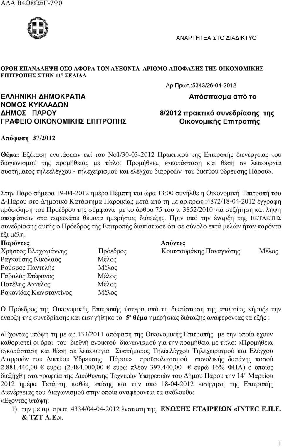:5343/26-04-2012 Απόσπασμα από το 8/2012 πρακτικό συνεδρίασης της Οικονομικής Επιτροπής Θέμα: Εξέταση ενστάσεων επί του Νο1/30-03-2012 Πρακτικού της Επιτροπής διενέργειας του διαγωνισμού της