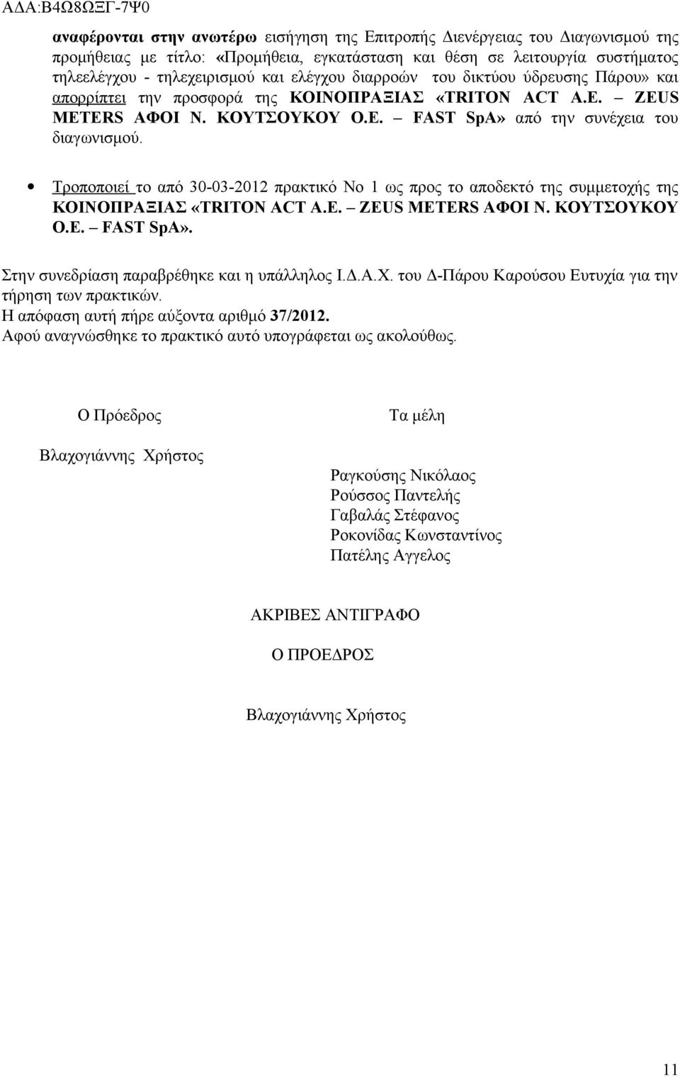 Τροποποιεί το από 30-03-2012 πρακτικό Νο 1 ως προς το αποδεκτό της συμμετοχής της ΚΟΙΝΟΠΡΑΞΙΑΣ «TRITON ACT Α.Ε. ZEUS METERS ΑΦΟΙ Ν. ΚΟΥΤΣΟΥΚΟΥ Ο.Ε. FAST SpA».