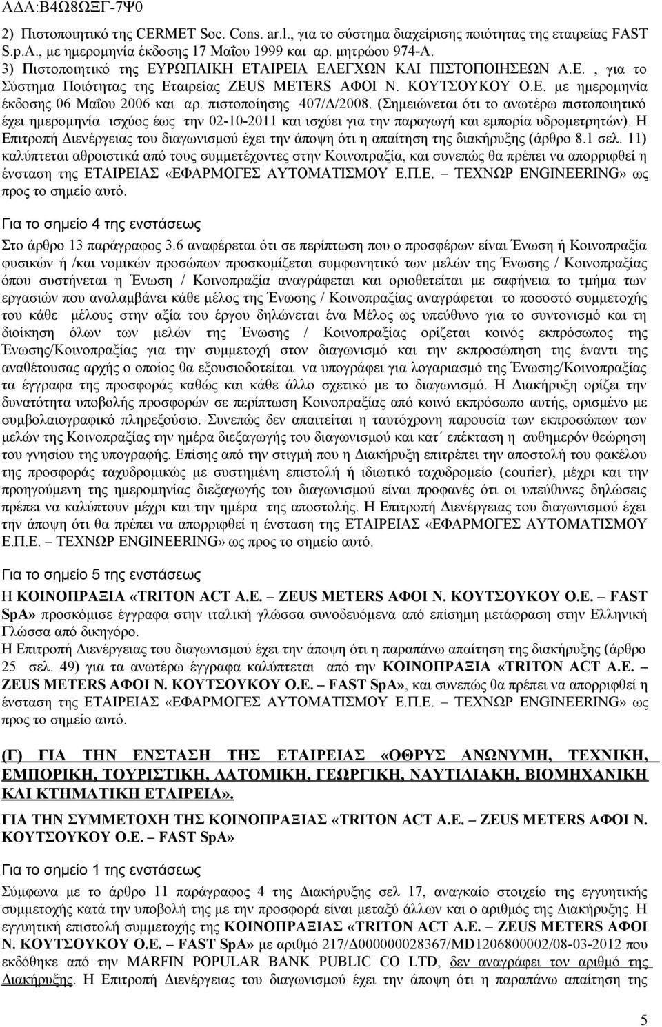 πιστοποίησης 407/Δ/2008. (Σημειώνεται ότι το ανωτέρω πιστοποιητικό έχει ημερομηνία ισχύος έως την 02-10-2011 και ισχύει για την παραγωγή και εμπορία υδρομετρητών).