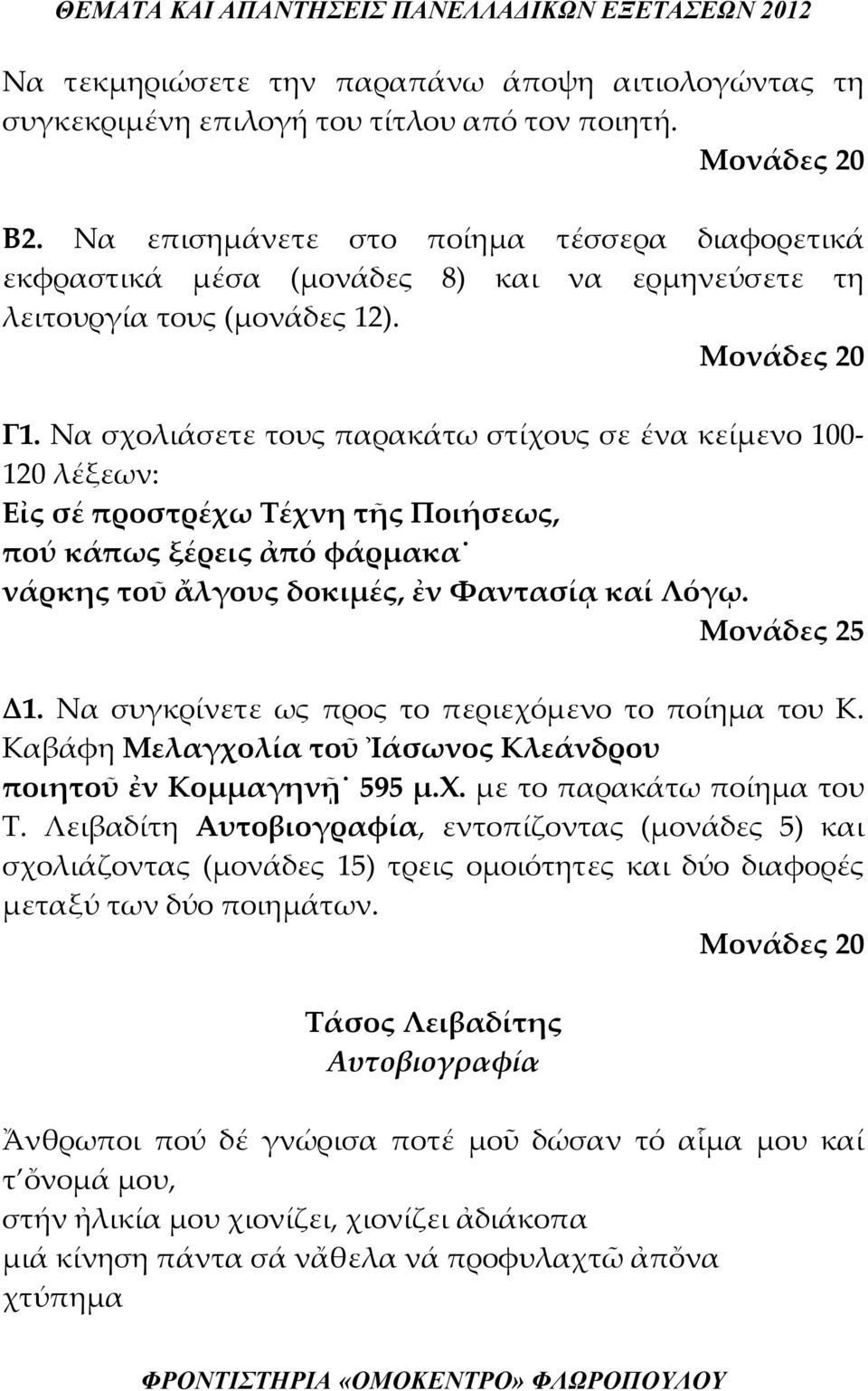 Να σχολιάσετε τους παρακάτω στίχους σε ένα κείμενο 100 120 λέξεων: Εἰς σέ προστρέχω Τέχνη τῆς Ποιήσεως, πού κάπως ξέρεις ἀπό φάρμακα νάρκης τοῦ ἄλγους δοκιμές, ἐν Φαντασίᾳ καί Λόγῳ. Μονάδες 25 Δ1.