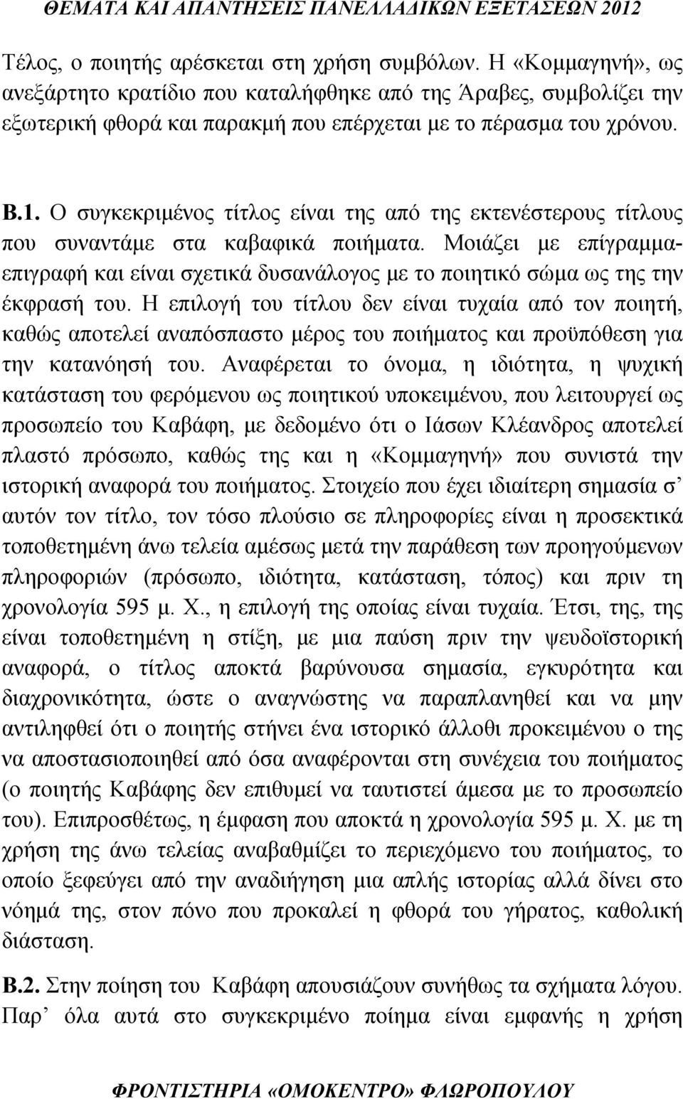 Μοιάζει με επίγραμμαεπιγραφή και είναι σχετικά δυσανάλογος με το ποιητικό σώμα ως της την έκφρασή του.