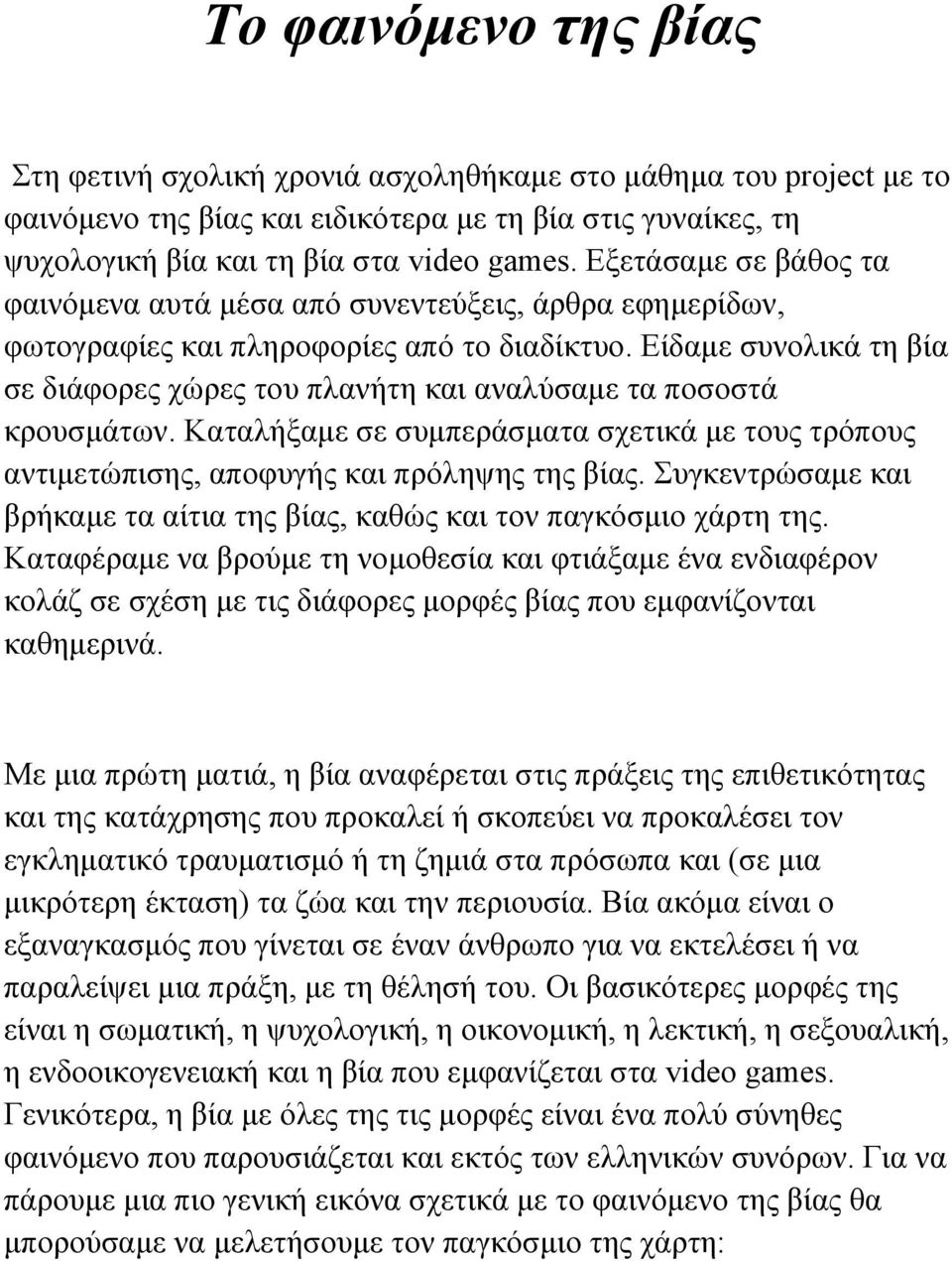 Είδαμε συνολικά τη βία σε διάφορες χώρες του πλανήτη και αναλύσαμε τα ποσοστά κρουσμάτων. Καταλήξαμε σε συμπεράσματα σχετικά με τους τρόπους αντιμετώπισης, αποφυγής και πρόληψης της βίας.