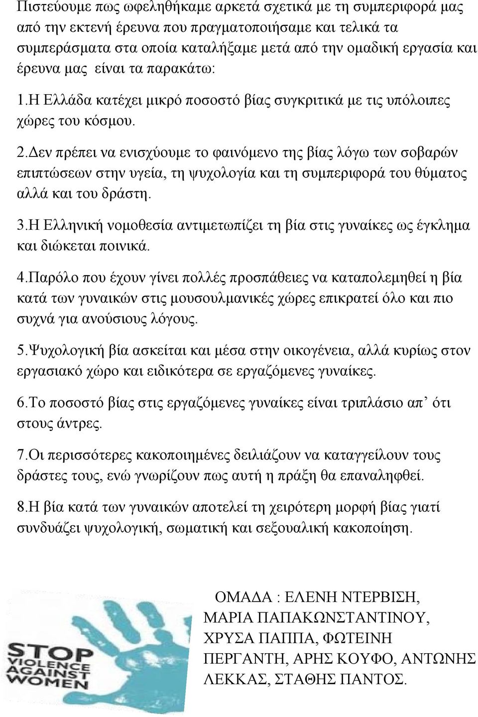 Δεν πρέπει να ενισχύουμε το φαινόμενο της βίας λόγω των σοβαρών επιπτώσεων στην υγεία, τη ψυχολογία και τη συμπεριφορά του θύματος αλλά και του δράστη. 3.