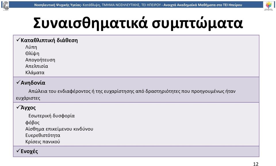 από δραστηριότητες που προηγουμένως ήταν ευχάριστες Άγχος Εσωτερική