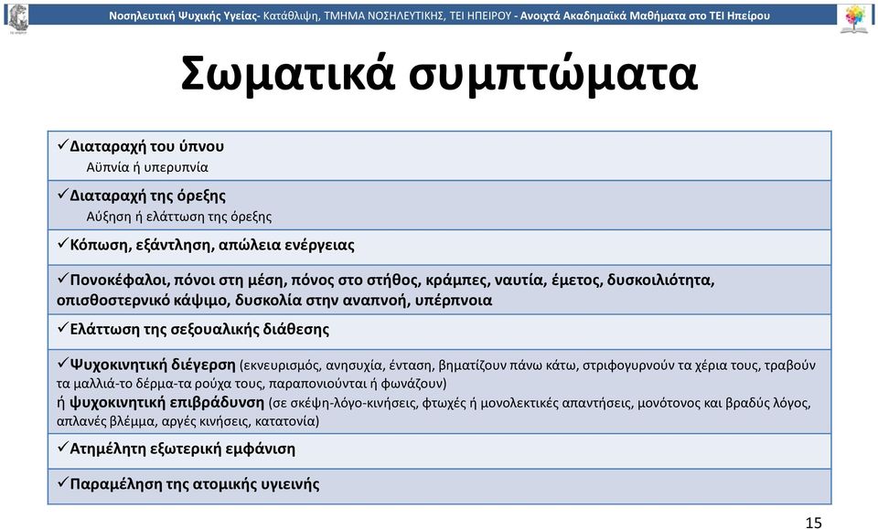 ανησυχία, ένταση, βηματίζουν πάνωκάτω, στριφογυρνούν τα χέρια τους, τραβούν τα μαλλιά-το δέρμα-τα ρούχα τους, παραπονιούνται ή φωνάζουν) ήψυχοκινητική επιβράδυνση(σε