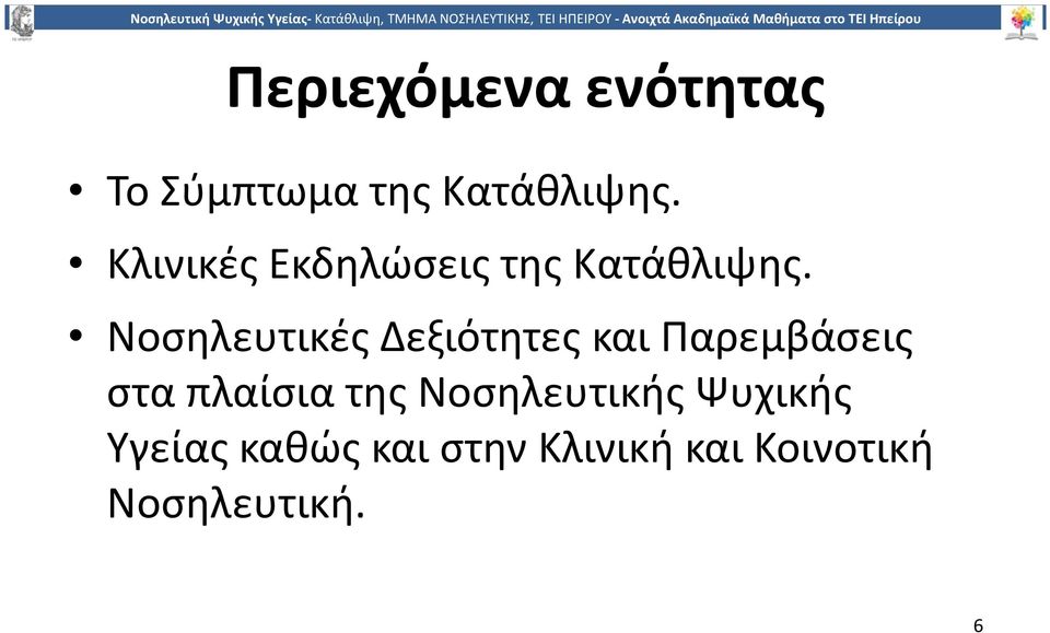 Νοσηλευτικές Δεξιότητες και Παρεμβάσεις στα πλαίσια της