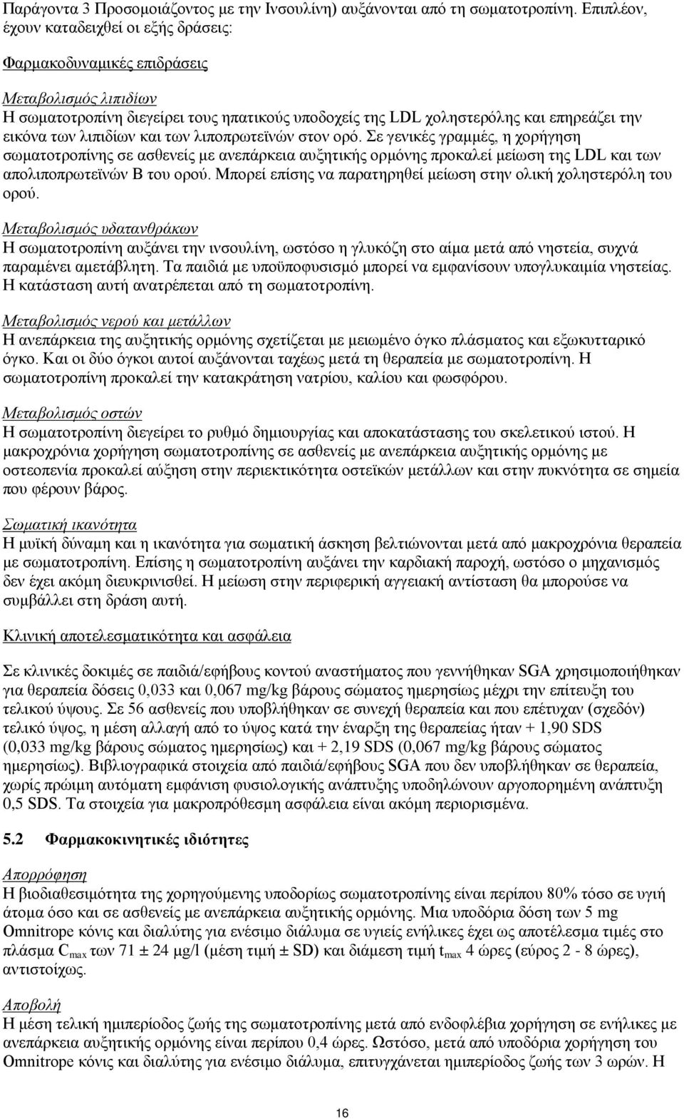λιπιδίων και των λιποπρωτεϊνών στον ορό. Σε γενικές γραμμές, η χορήγηση σωματοτροπίνης σε ασθενείς με ανεπάρκεια αυξητικής ορμόνης προκαλεί μείωση της LDL και των απολιποπρωτεϊνών Β του ορού.