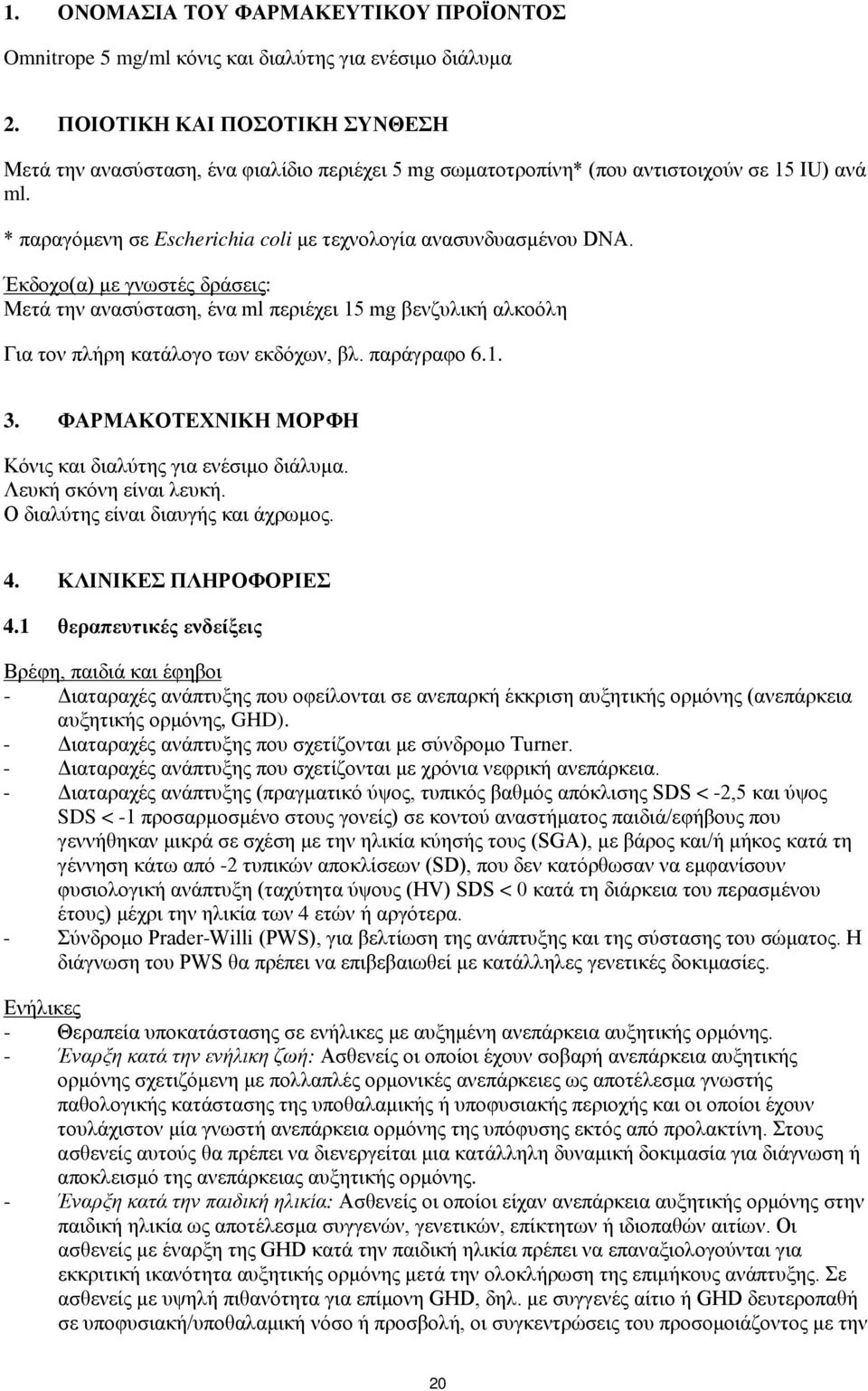 Έκδοχο(α) με γνωστές δράσεις: Μετά την ανασύσταση, ένα ml περιέχει 15 mg βενζυλική αλκοόλη Για τον πλήρη κατάλογο των εκδόχων, βλ. παράγραφο 6.1. 3.