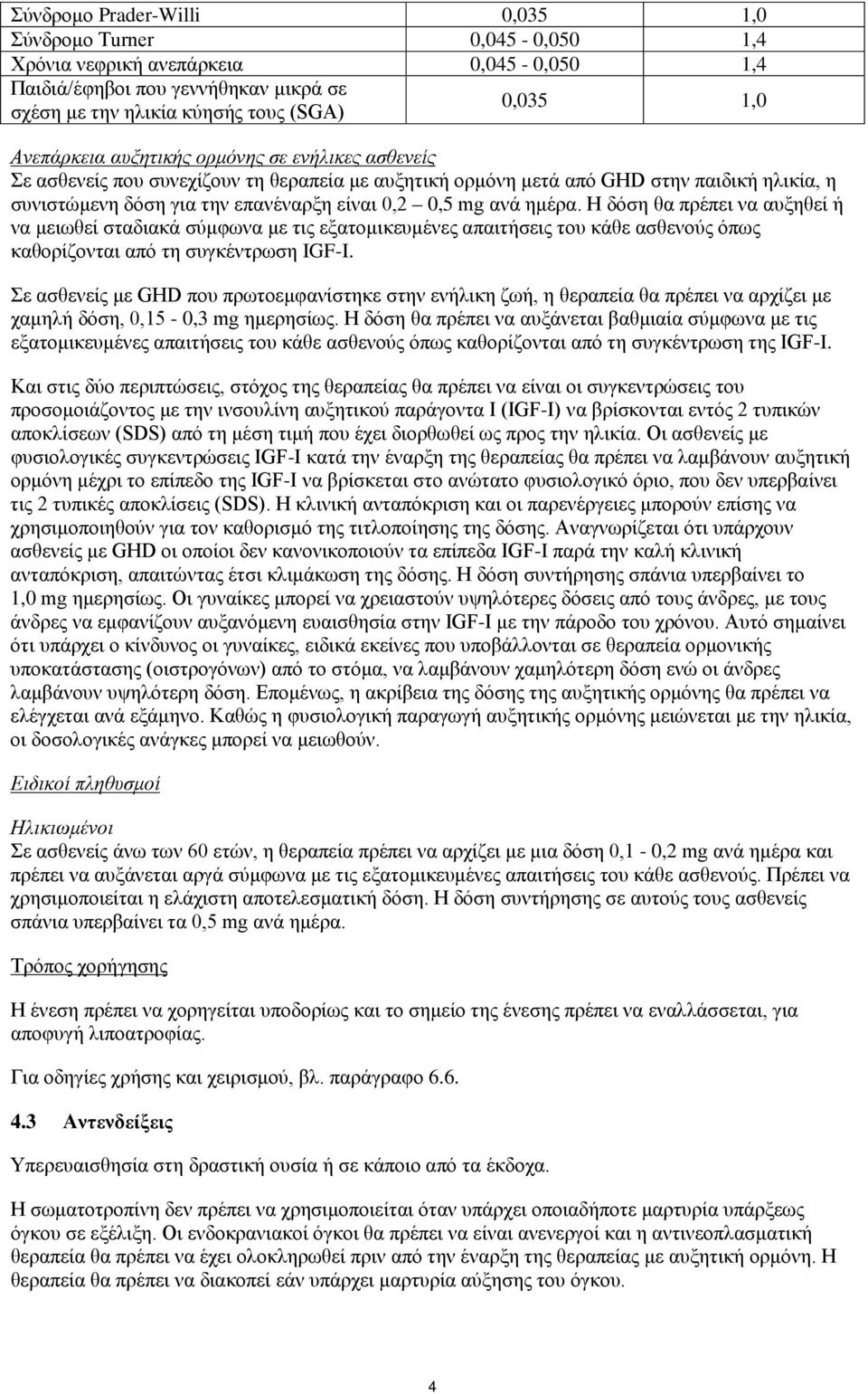 ανά ημέρα. Η δόση θα πρέπει να αυξηθεί ή να μειωθεί σταδιακά σύμφωνα με τις εξατομικευμένες απαιτήσεις του κάθε ασθενούς όπως καθορίζονται από τη συγκέντρωση IGF-I.