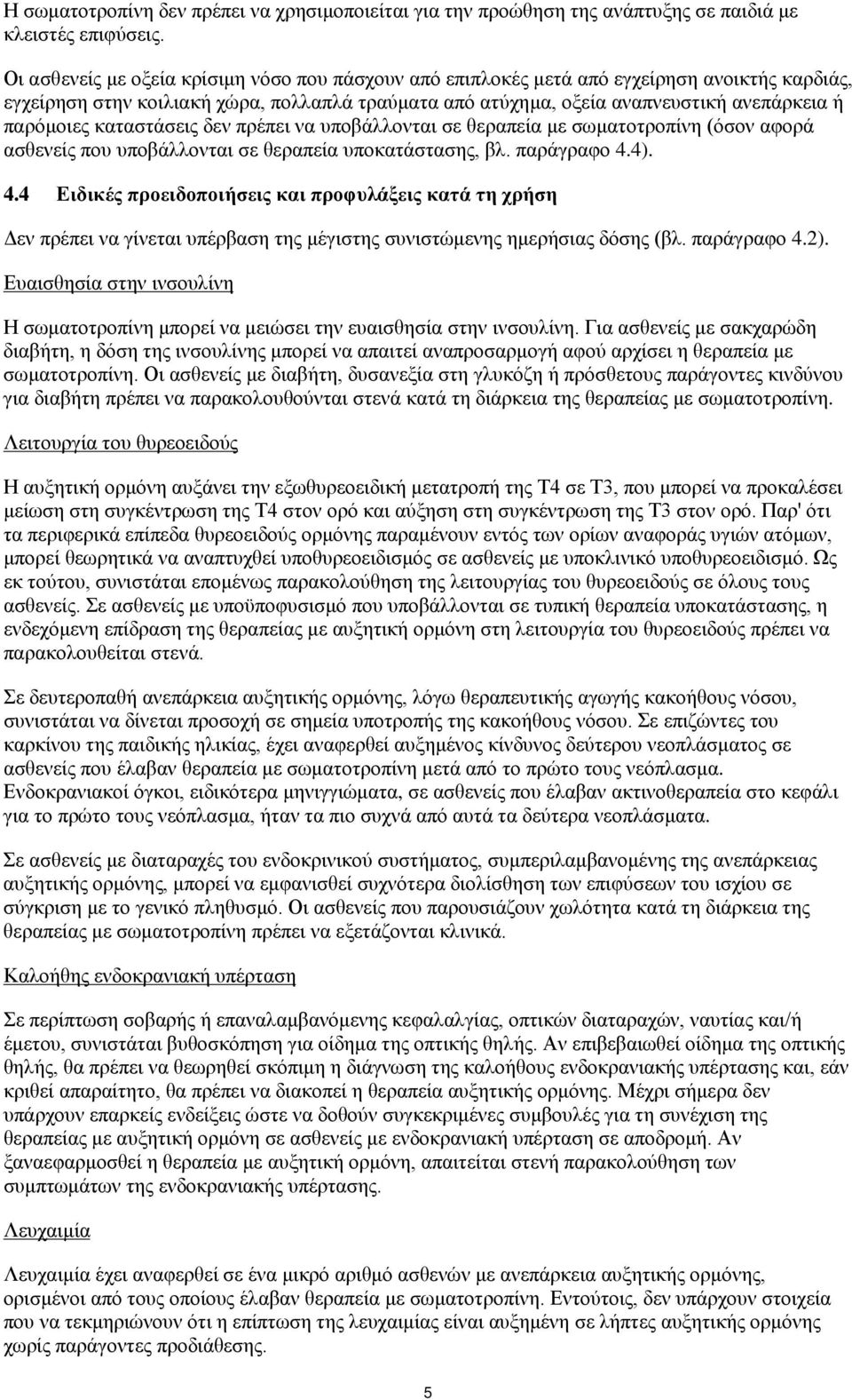 καταστάσεις δεν πρέπει να υποβάλλονται σε θεραπεία με σωματοτροπίνη (όσον αφορά ασθενείς που υποβάλλονται σε θεραπεία υποκατάστασης, βλ. παράγραφο 4.