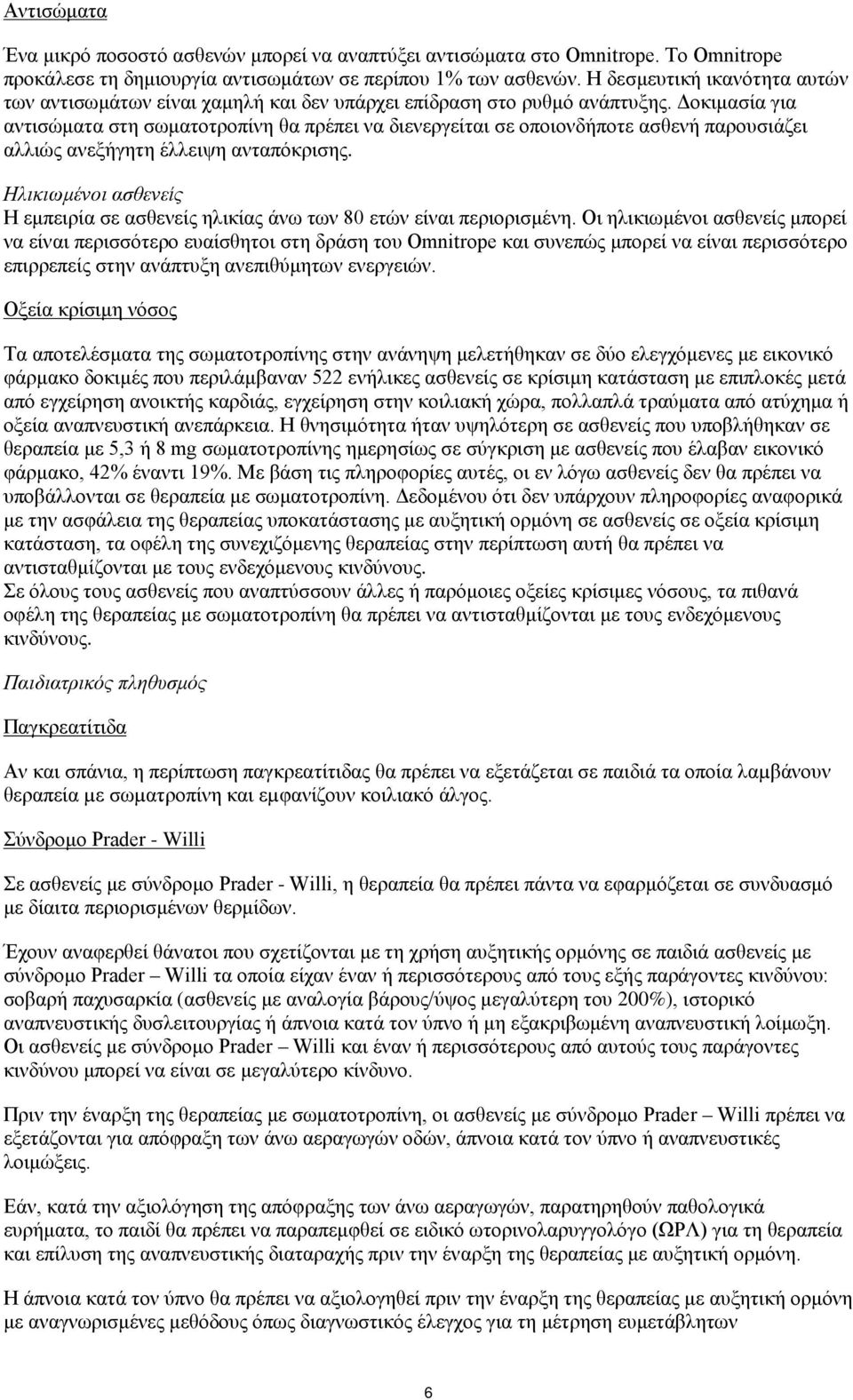 Δοκιμασία για αντισώματα στη σωματοτροπίνη θα πρέπει να διενεργείται σε οποιονδήποτε ασθενή παρουσιάζει αλλιώς ανεξήγητη έλλειψη ανταπόκρισης.