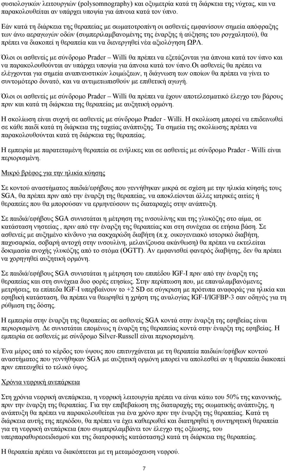 θεραπεία και να διενεργηθεί νέα αξιολόγηση ΩΡΛ.
