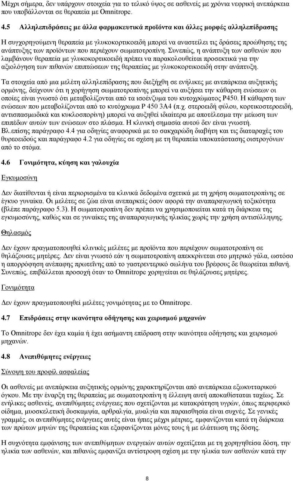που περιέχουν σωματοτροπίνη.