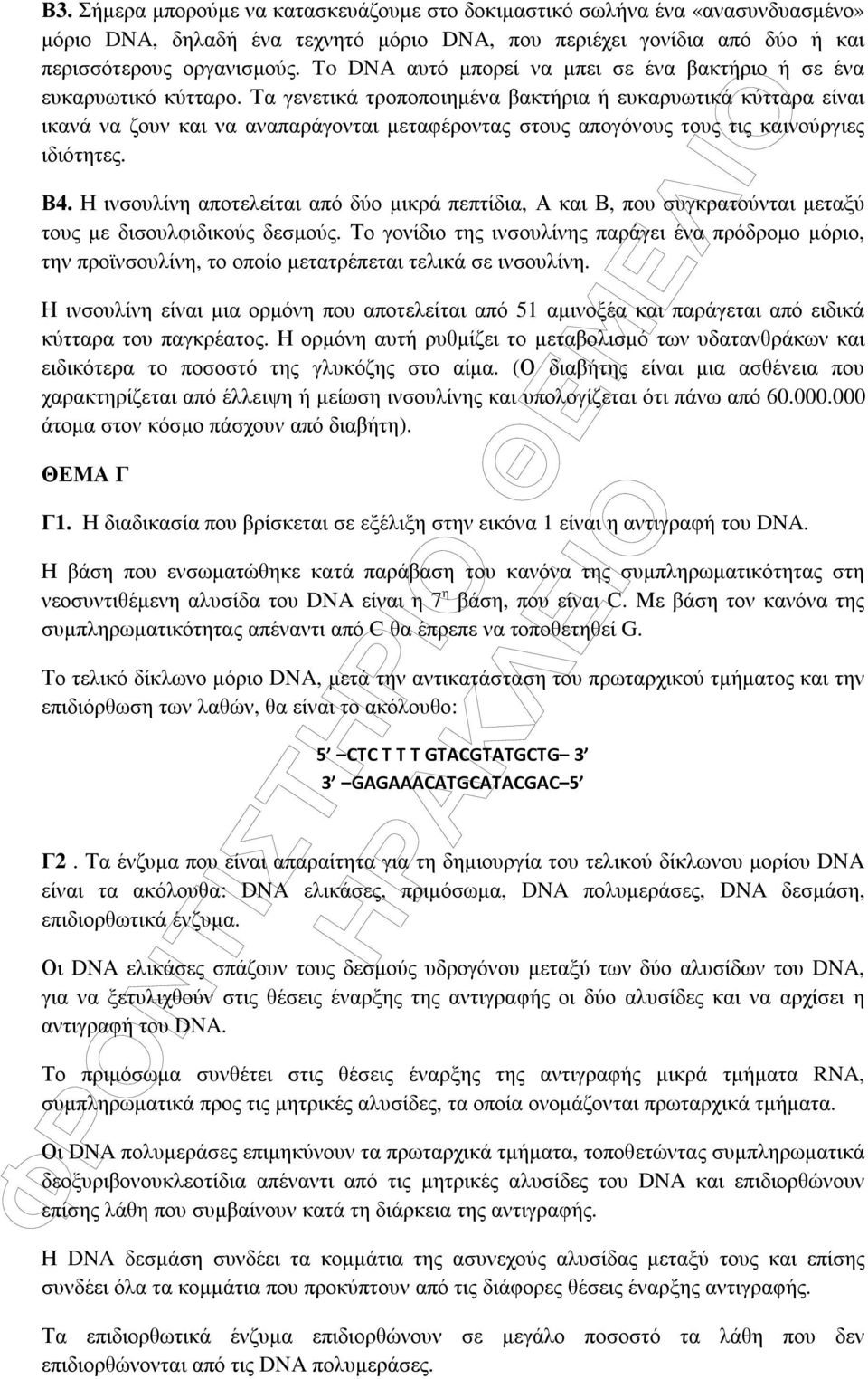 Τα γενετικά τροποποιηµένα βακτήρια ή ευκαρυωτικά κύτταρα είναι ικανά να ζουν και να αναπαράγονται µεταφέροντας στους απογόνους τους τις καινούργιες ιδιότητες. Β4.