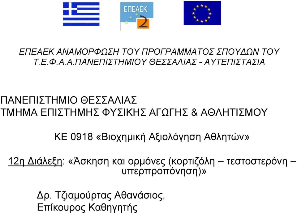 ΑΘΛΗΤΙΣΜΟΥ ΚΕ 0918 «Βιοχημική Αξιολόγηση Αθλητών» 12η Διάλεξη: «Άσκηση και