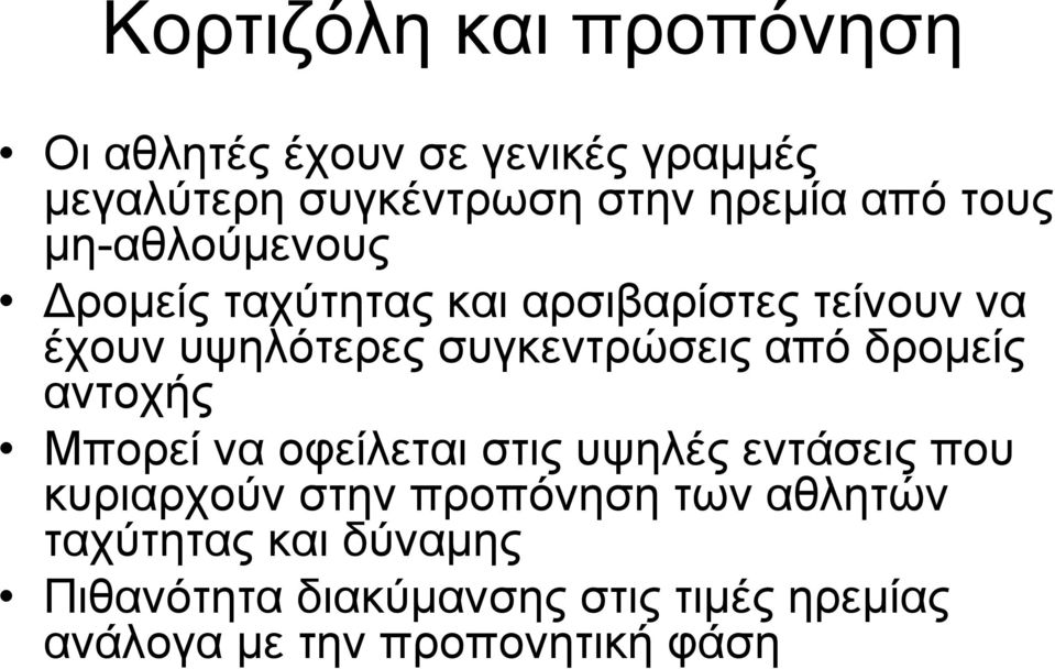 από δρομείς αντοχής Μπορεί να οφείλεται στις υψηλές εντάσεις που κυριαρχούν στην προπόνηση των