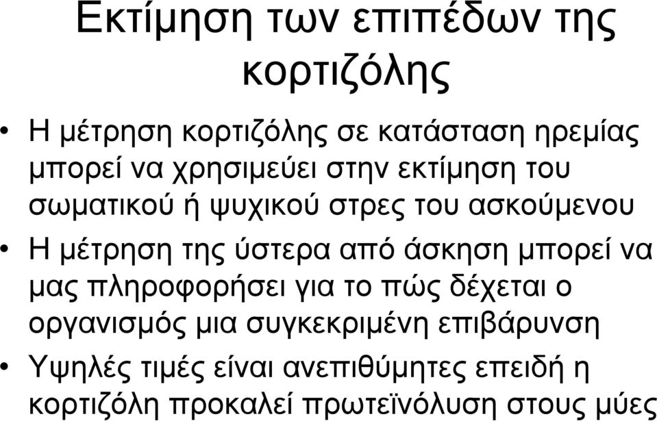 από άσκηση μπορεί να μας πληροφορήσει για το πώς δέχεται ο οργανισμός μια συγκεκριμένη