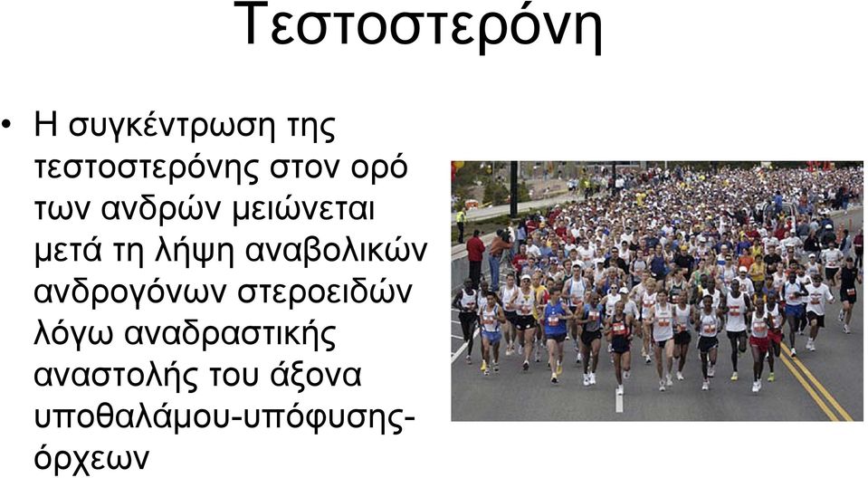 αναβολικών ανδρογόνων στεροειδών λόγω