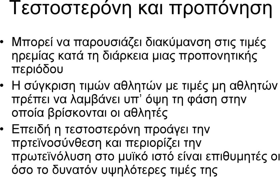 όψητηφάσηστην οποία βρίσκονται οι αθλητές Επειδή η τεστοστερόνη προάγει την πρτεϊνοσύνθεση και