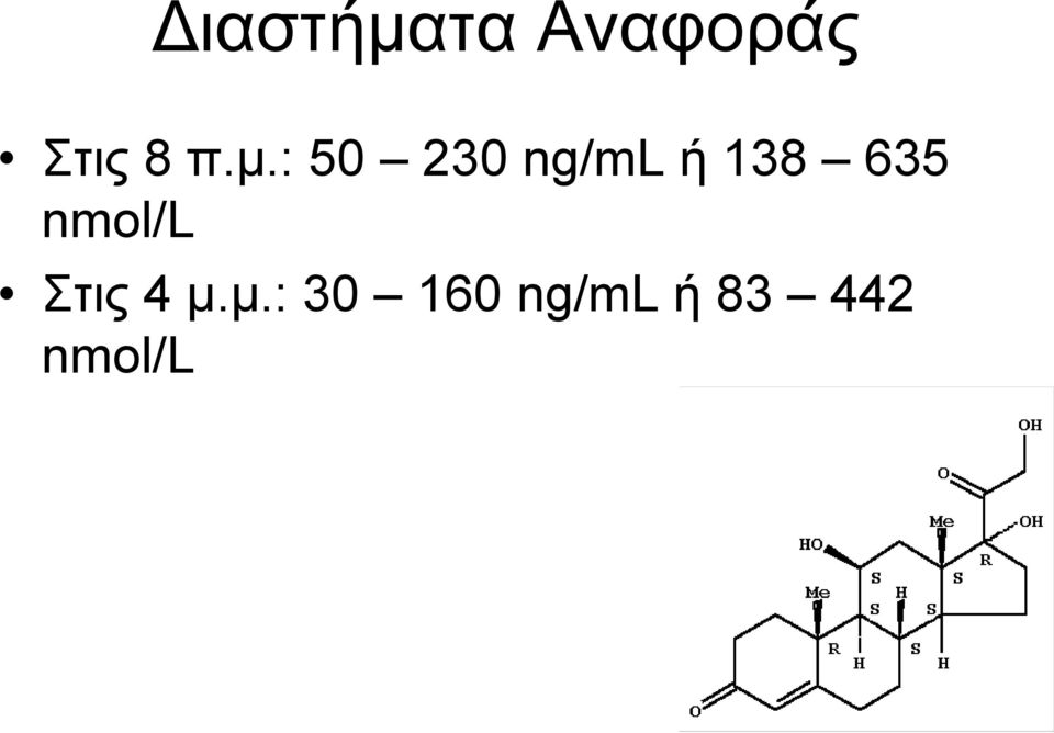 : 50 230 ng/ml ή 138 635