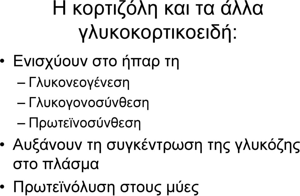 Γλυκογονοσύνθεση Πρωτεϊνοσύνθεση Αυξάνουν τη