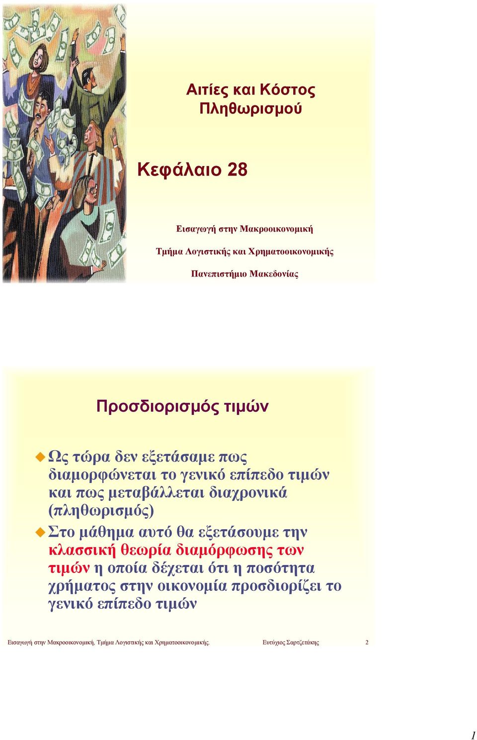 (πληθωρισμός) Στο μάθημα αυτό θα εξετάσουμε την κλασσική θεωρία διαμόρφωσης των τιμών ηοποίαδέχεταιότιηποσότητα στην οικονομία