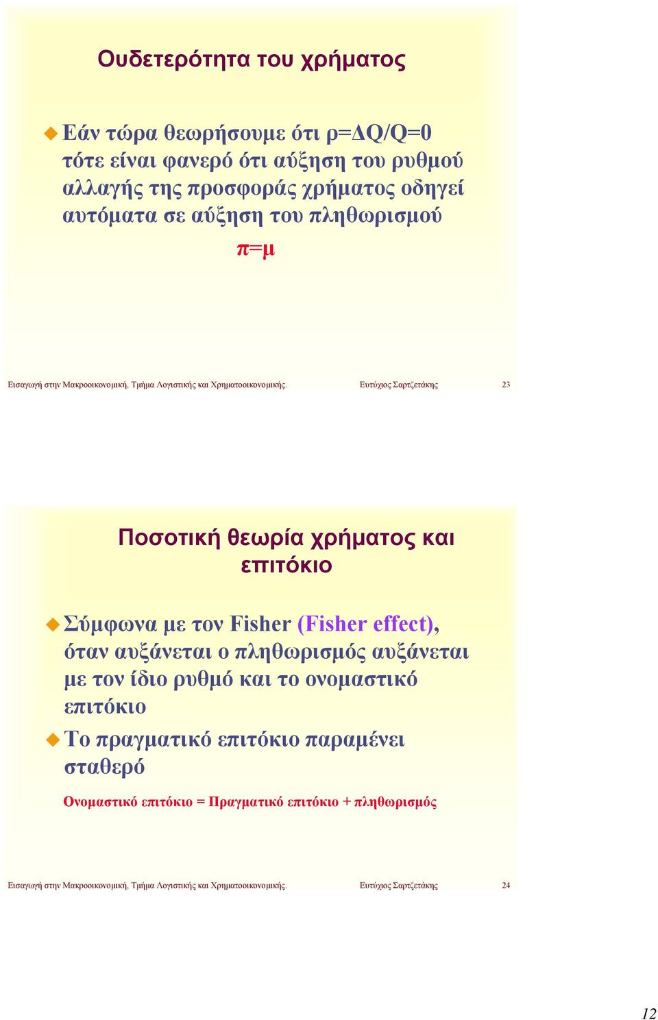 Ευτύχιος Σαρτζετάκης 23 Ποσοτική θεωρία και επιτόκιο Σύμφωνα με τον Fisher (Fisher effect), όταν αυξάνεται ο πληθωρισμός αυξάνεται
