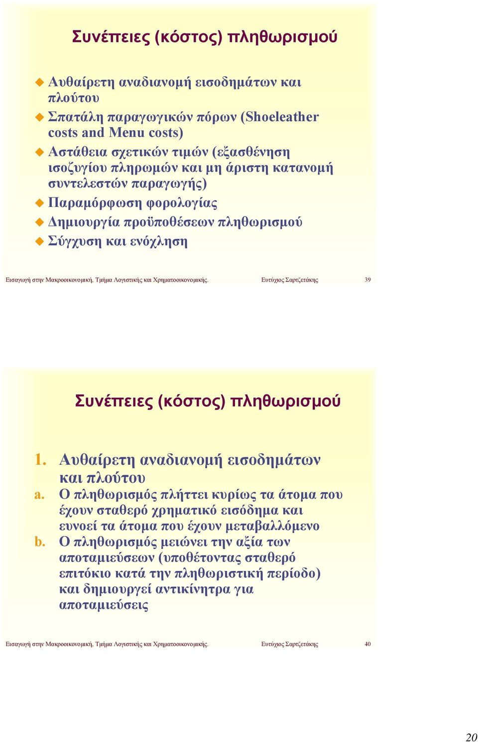 Ευτύχιος Σαρτζετάκης 39 Συνέπειες (κόστος) πληθωρισμού 1. Αυθαίρετη αναδιανομή εισοδημάτων και πλούτου a.