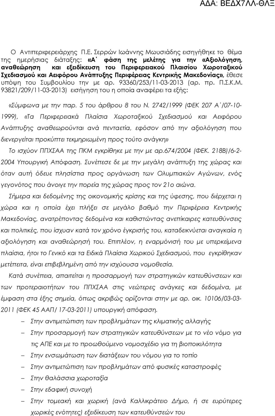 Ανάπτυξης Περιφέρειας Κεντρικής Μακεδονίας», έθεσε υπόψη του Συμβουλίου την με αρ. 93360/253/11-03-2013 (αρ. πρ. Π.Σ.Κ.Μ. 93821/209/11-03-2013) εισήγηση του η οποία αναφέρει τα εξής: «Σύμφωνα με την παρ.
