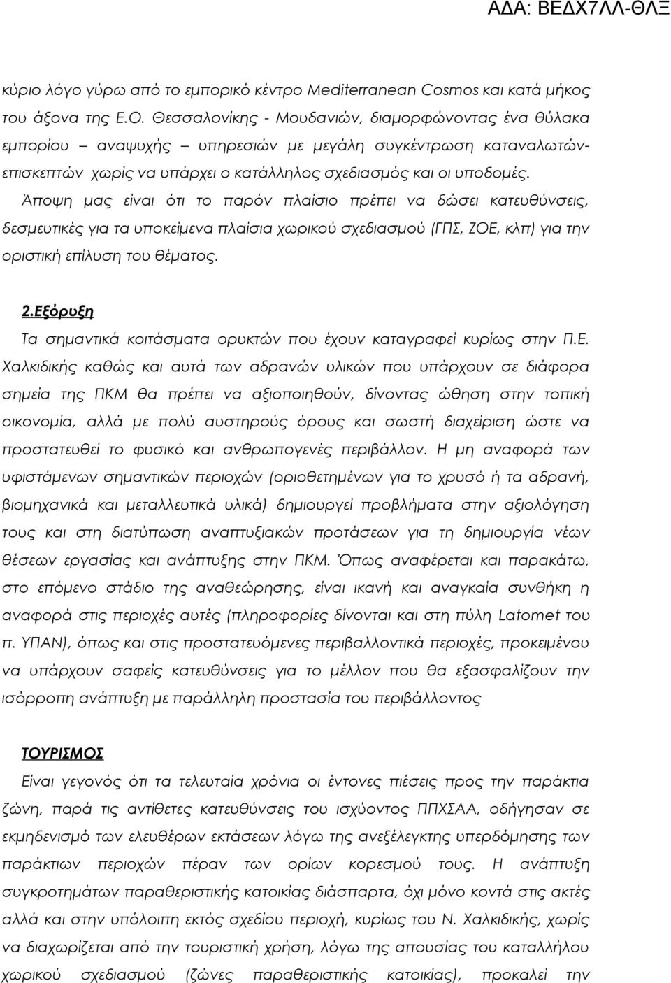 Άποψη μας είναι ότι το παρόν πλαίσιο πρέπει να δώσει κατευθύνσεις, δεσμευτικές για τα υποκείμενα πλαίσια χωρικού σχεδιασμού (ΓΠΣ, ΖΟΕ, κλπ) για την οριστική επίλυση του θέματος. 2.