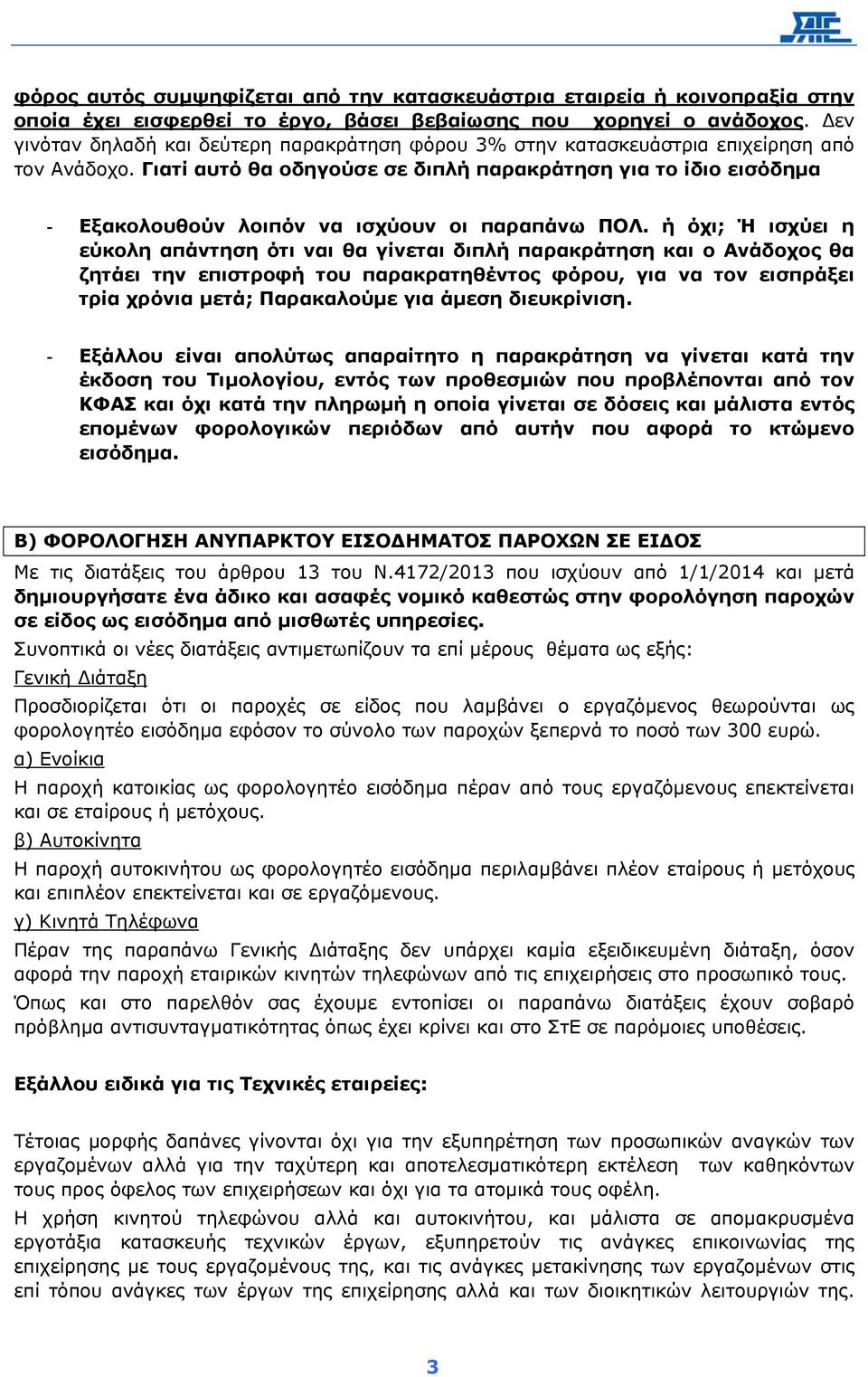 Γιατί αυτό θα οδηγούσε σε διπλή παρακράτηση για το ίδιο εισόδηµα - Εξακολουθούν λοιπόν να ισχύουν οι παραπάνω ΠΟΛ.