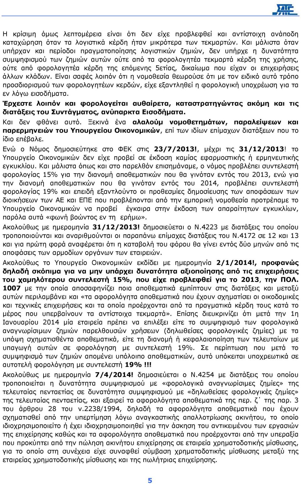 κέρδη της επόµενης 5ετίας, δικαίωµα που είχαν οι επιχειρήσεις άλλων κλάδων.